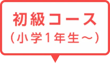 初級コース(小学1年生~)