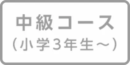 中級コース(小学3年生~)