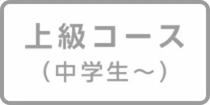 上級コース(中学生~)