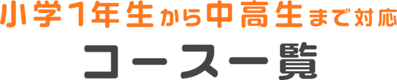 小学1年生から中高生まで対応 コース一覧