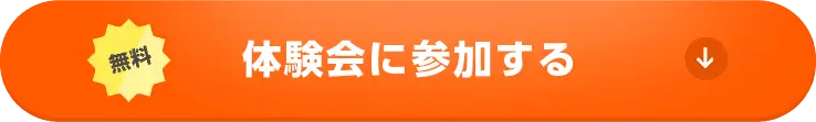 無料 体験会に参加する