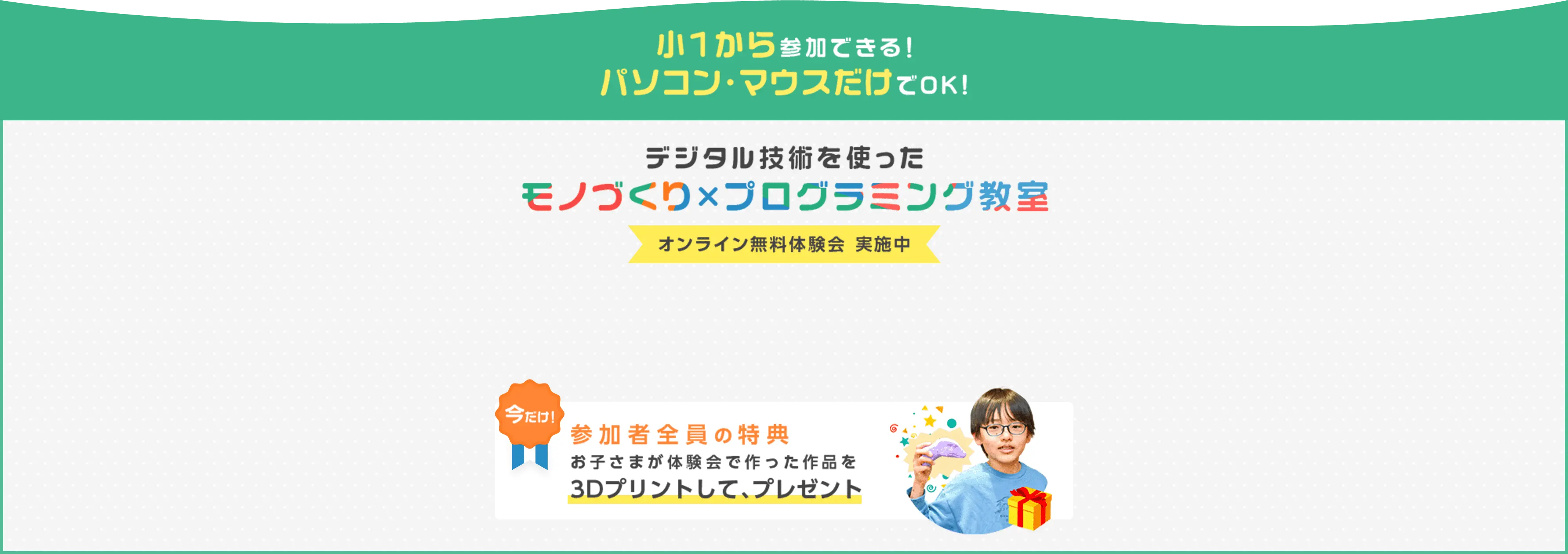 デジタル技術を使った モノづくり×プログラミング教室 オンライン無料体験会実施中