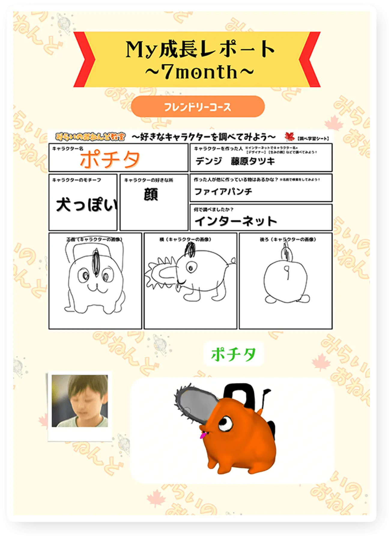 My成長レポート~7month~ ポチタ