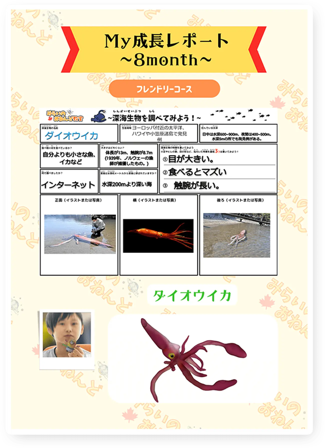 My成長レポート~8month~ ダイオウイカ