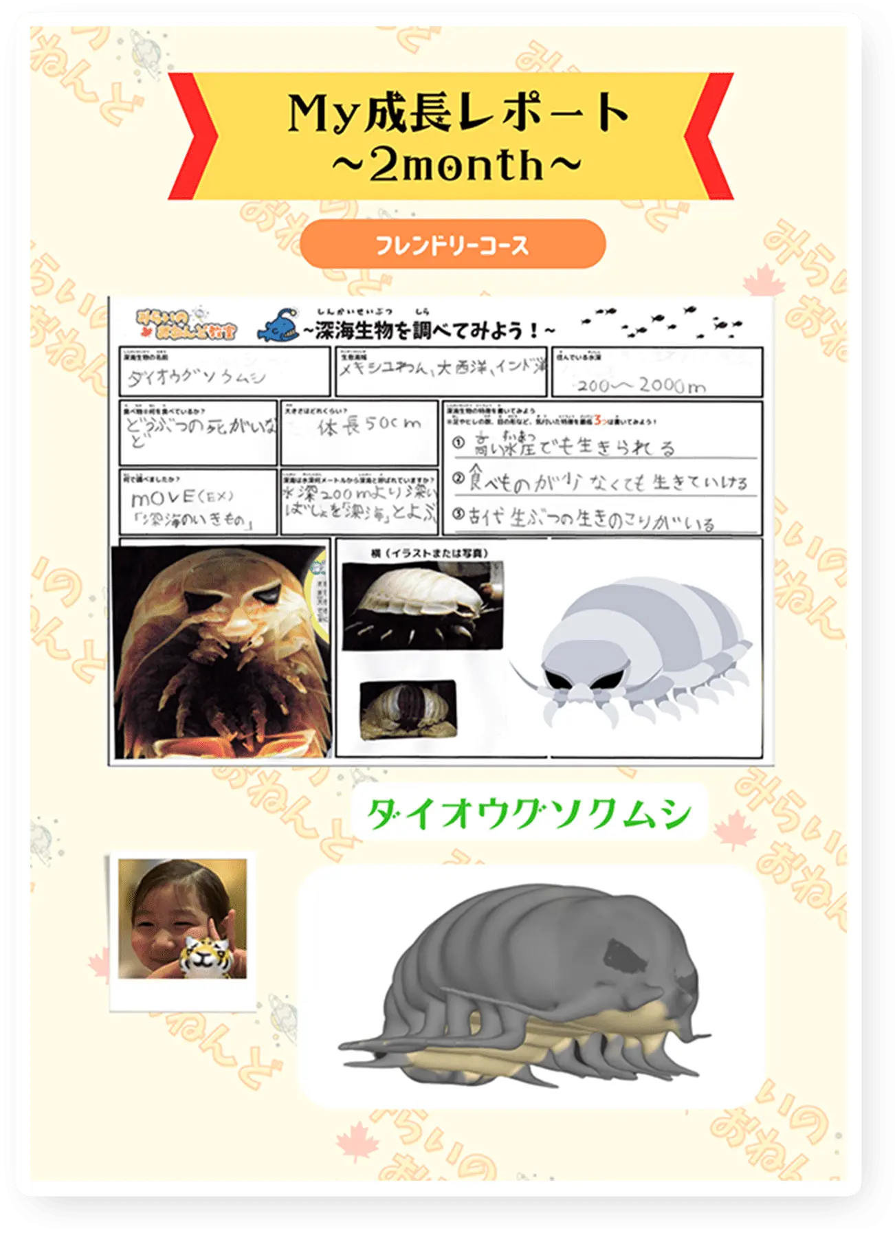 My成長レポート~2month~ ダイオウグソクムシ
