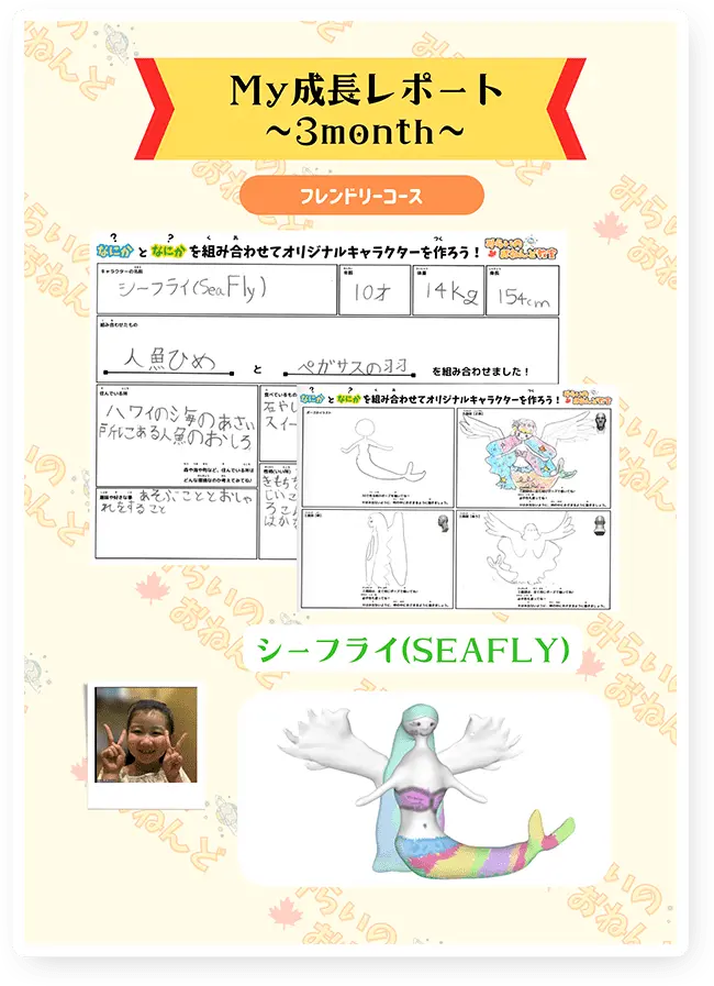 My成長レポート~3month~ シーフライ(SEAFLY)