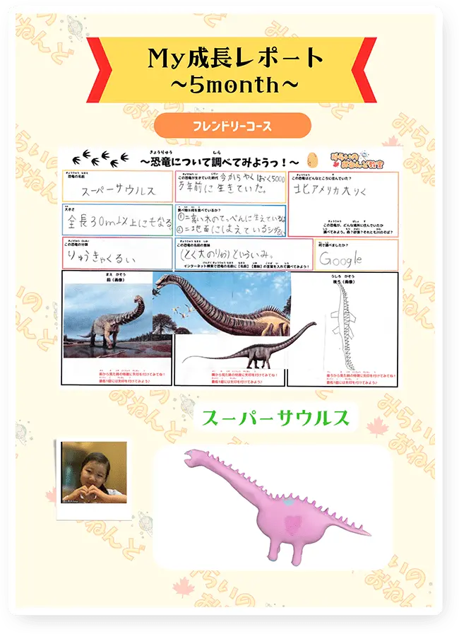 My成長レポート~5month~ スーパーサウルス