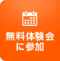 無料体験会に参加