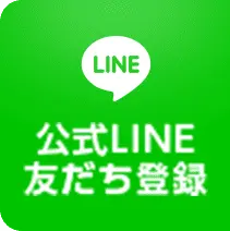 公式LINE友だち登録