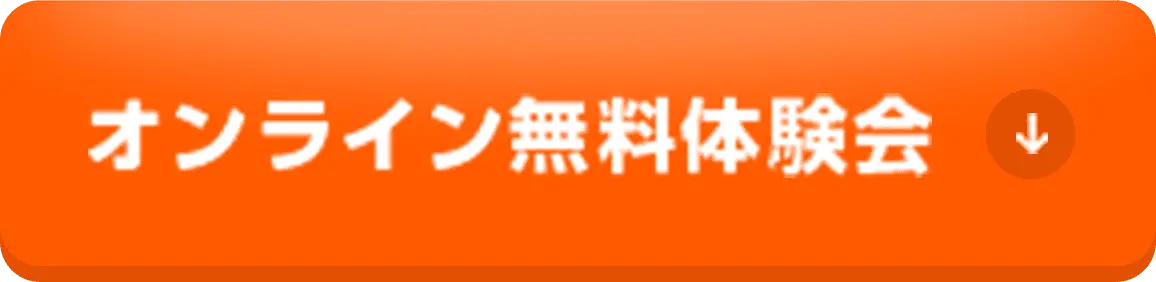 オンライン無料体験会