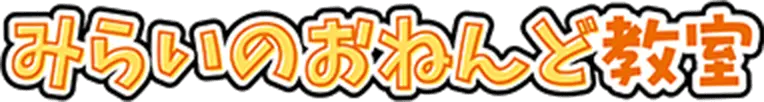みらいのおねんど教室