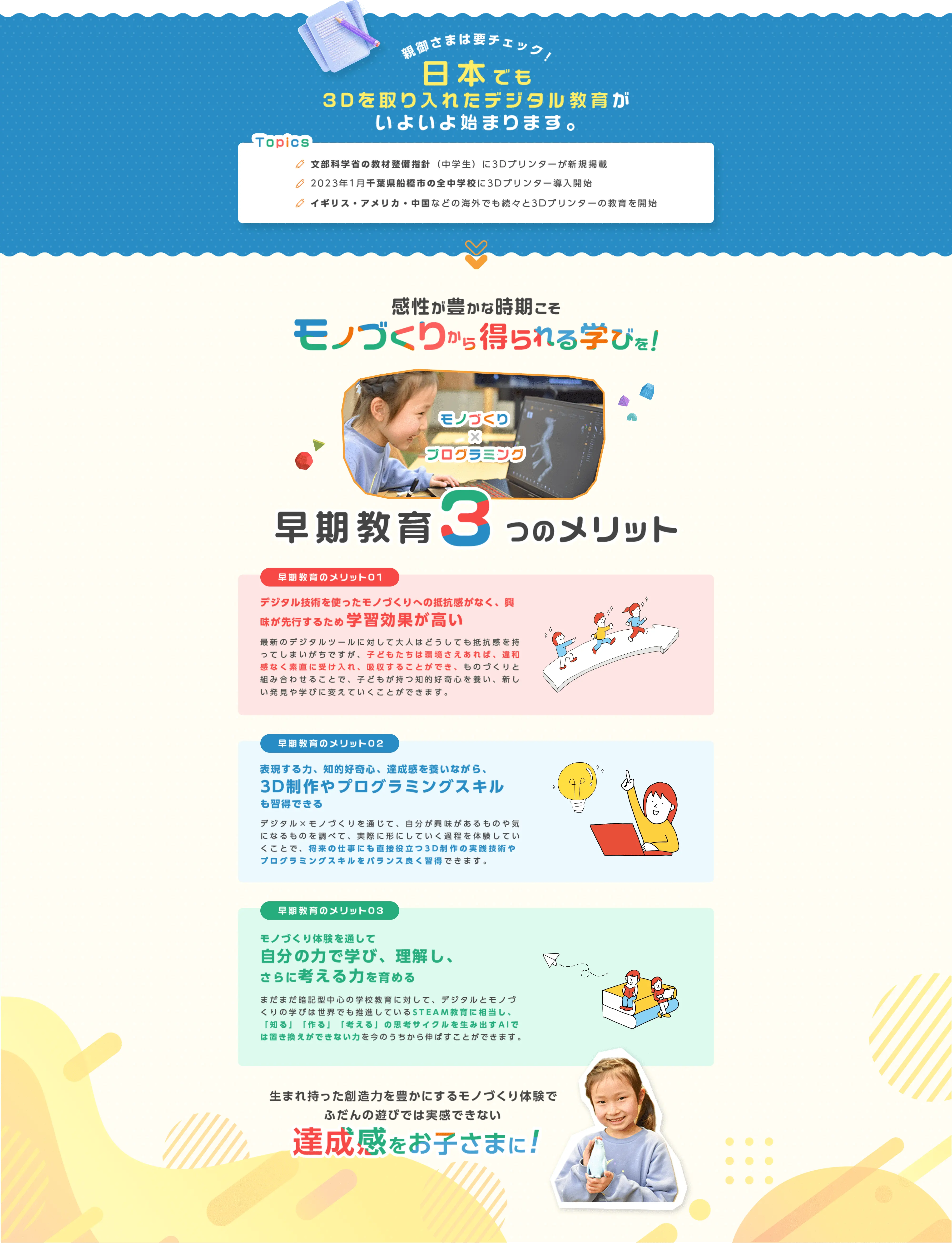 日本でも3Dを取り入れたデジタル教育がいよいよ始まります。 感情が豊かな時期にこそ、モノづくりから得られる学びを！ 早期教育3つのメリット