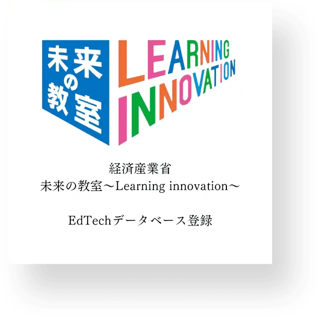 経済産業省未来の教室~Learning innovation~ EdTechデータベース登録