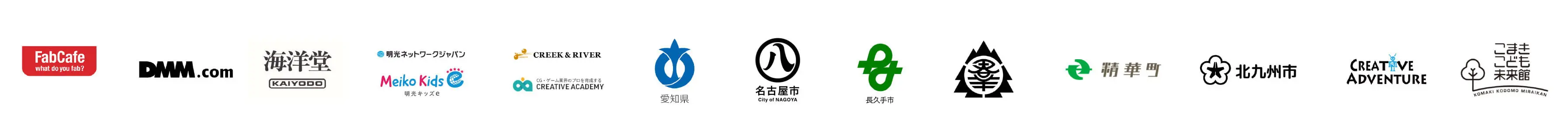 fabCafe DMM.com 海洋堂 電光ネットワークジャパン meiko kids CREEK&RIVER CREATIVE ACADEMY 愛知県 名古屋市 長久手市 幸 精華町 北九州市 CREATIVE ADVENTURE こまきこども未来部
