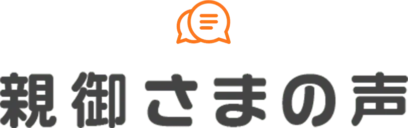 親御さまの声