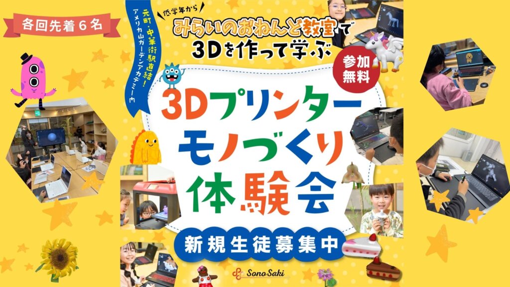 3D制作×3Dプリンター体験会をアメリカ山ガーデンアカデミー横浜教室で開催します！