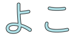 よこ