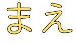 まえ